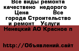 Все виды ремонта,качествено ,недорого.  › Цена ­ 10 000 - Все города Строительство и ремонт » Услуги   . Ненецкий АО,Красное п.